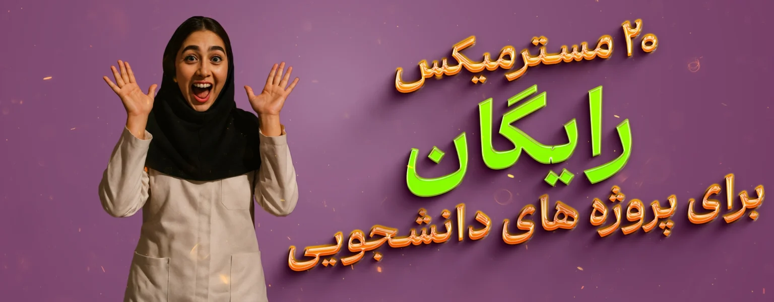 مسترمیکس رایگان برای دانشجویان