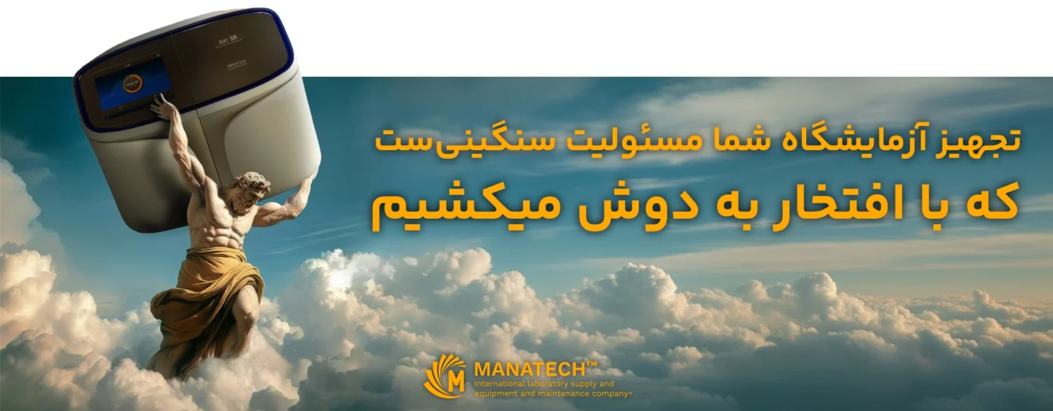 تجهیز آزمایشگاه های تشخیصی با ماناتک - خرید انواع تجهیزات و دستگاه های آزمایشگاه های زنتیک و مولکولی