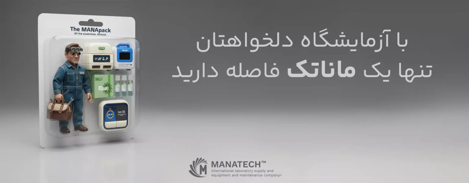 تجهیز آزمایشگاه تشخیصی با ماناتک