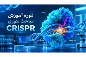 دوره آموزش مباحث تئوری CRISPR
