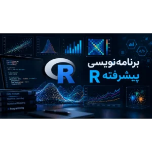 دوره آموزش پیشرفته برنامه نویسی R