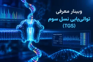 وبینار معرفی توالی یابی نسل سوم (TGS)