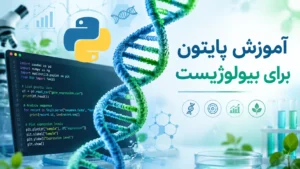دوره آموزش پایتون برای بیولوژیست