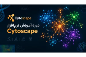 دوره آموزش نرم افزار Cytoscape