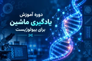 دوره آموزش یادگیری ماشین برای بیولوژیست