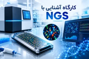 کارگاه آشنایی با NGS