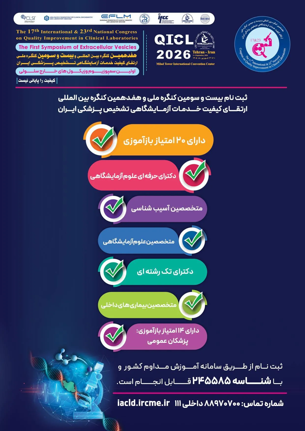 بنر رسمی ثبت نام کنگره ملی ارتقا کیفیت خدمات آزمایشگاهی ایران 1405 - سایت ماناتک
