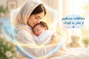 محافظت مستقیم از مادر به کودک