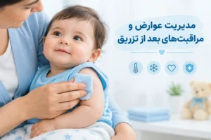 مدیریت عوارض و مراقبت های بعد از تزریق واکسن هپاتیت