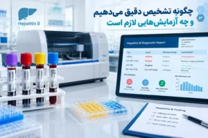 چگونه تشخیص دقیق می دهیم و چه آزمایش هایی لازم است