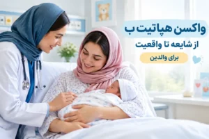 واکسن هپاتیت ب از شایعه تا واقعیت برای والدین