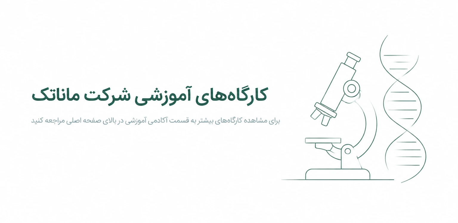 کارگاه اموزشی ماناتک