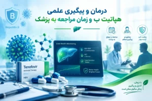 درمان و پیگیری علمی هپاتیت ب و زمان مراجعه به پزشک