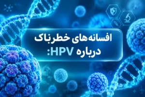 افسانه های خطرناک درباره HPV