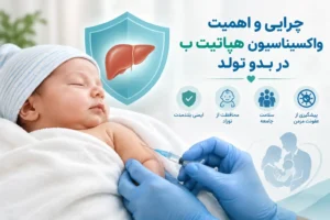 چرایی و اهمیت واکسیناسیون هپاتیت ب در بدو تولد