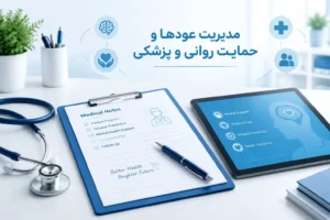 مدیریت عودها و حمایت روانی و پزشکی