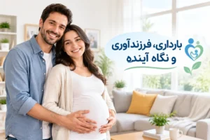 بارداری، فرزندآوری و نگاه آینده