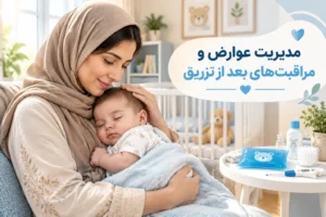 مدیریت عوارض و مراقبت های بعد از تزریق
