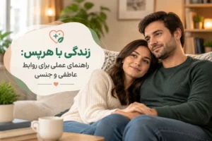زندگی با هرپس راهنمای عملی برای روابط عاطفی و جنسی
