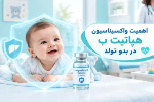 چرایی و اهمیت واکسیناسیون هپاتیت ب در بدو تولد